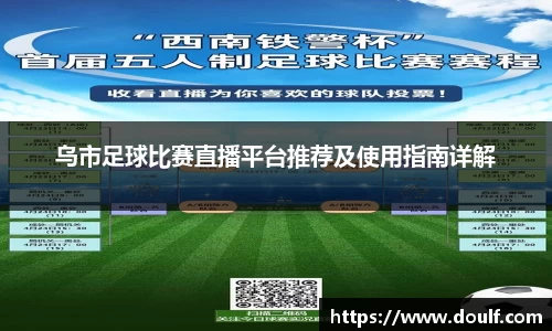乌市足球比赛直播平台推荐及使用指南详解