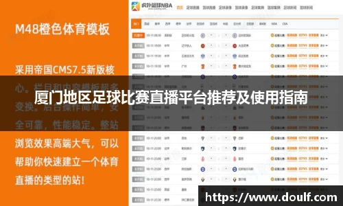厦门地区足球比赛直播平台推荐及使用指南