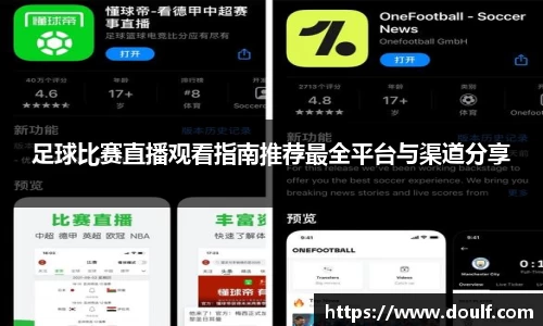 足球比赛直播观看指南推荐最全平台与渠道分享
