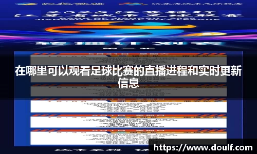 在哪里可以观看足球比赛的直播进程和实时更新信息