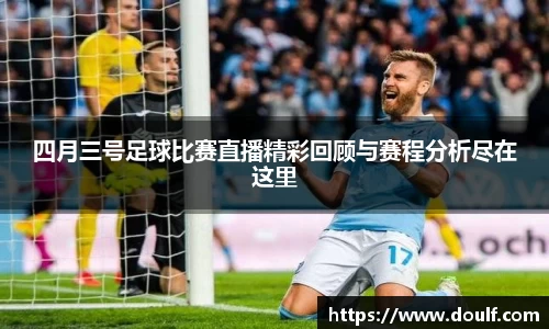 四月三号足球比赛直播精彩回顾与赛程分析尽在这里