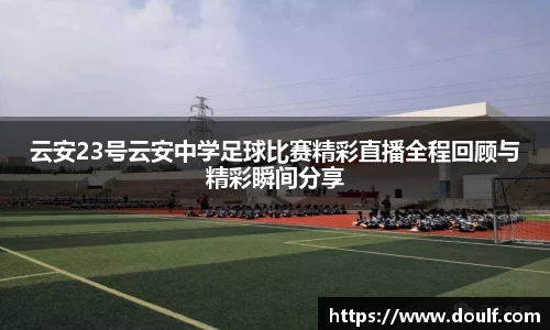 云安23号云安中学足球比赛精彩直播全程回顾与精彩瞬间分享