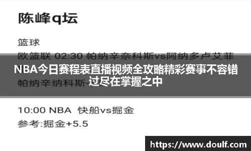 NBA今日赛程表直播视频全攻略精彩赛事不容错过尽在掌握之中