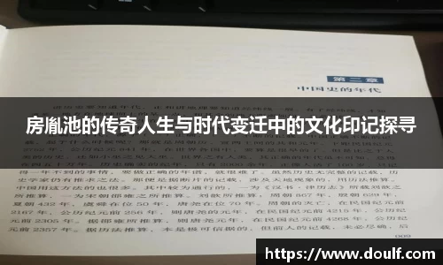 房胤池的传奇人生与时代变迁中的文化印记探寻