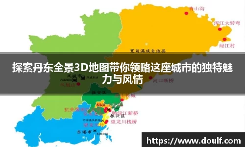 探索丹东全景3D地图带你领略这座城市的独特魅力与风情