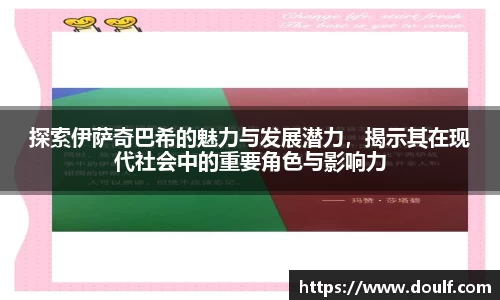 探索伊萨奇巴希的魅力与发展潜力，揭示其在现代社会中的重要角色与影响力