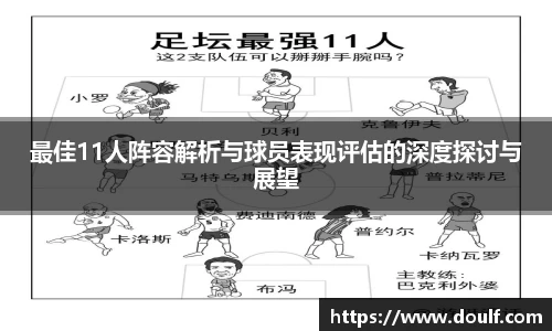 最佳11人阵容解析与球员表现评估的深度探讨与展望