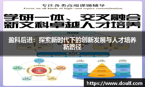盈科后进：探索新时代下的创新发展与人才培养新路径