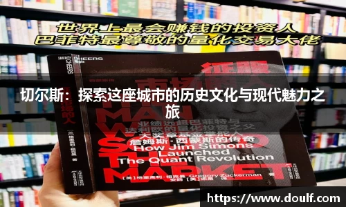 切尔斯：探索这座城市的历史文化与现代魅力之旅