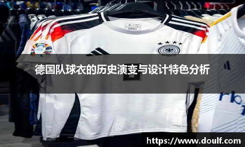 德国队球衣的历史演变与设计特色分析