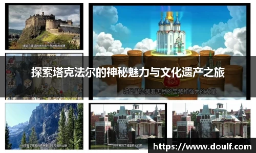 探索塔克法尔的神秘魅力与文化遗产之旅