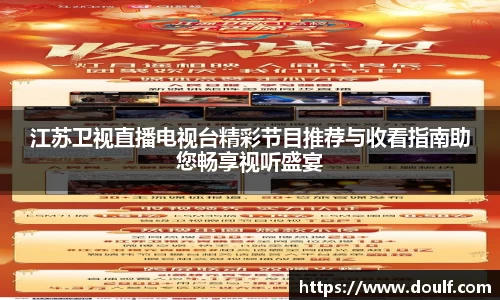 江苏卫视直播电视台精彩节目推荐与收看指南助您畅享视听盛宴