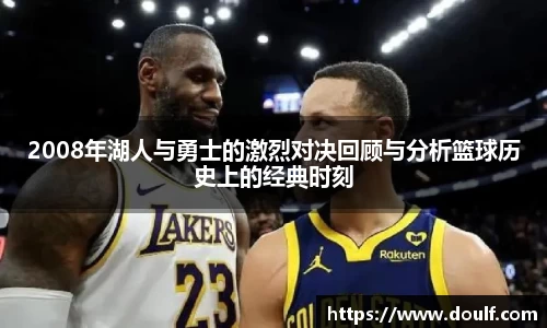 2008年湖人与勇士的激烈对决回顾与分析篮球历史上的经典时刻