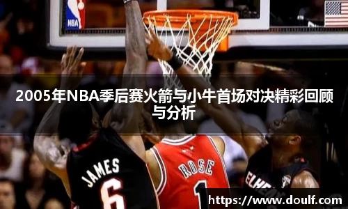2005年NBA季后赛火箭与小牛首场对决精彩回顾与分析