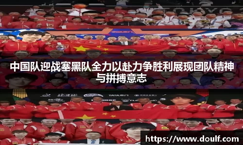 中国队迎战塞黑队全力以赴力争胜利展现团队精神与拼搏意志