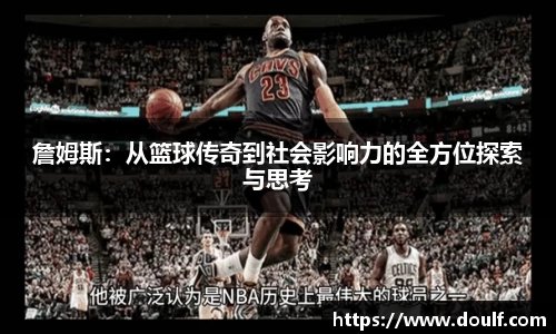 詹姆斯：从篮球传奇到社会影响力的全方位探索与思考