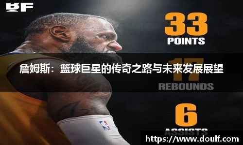 詹姆斯：篮球巨星的传奇之路与未来发展展望