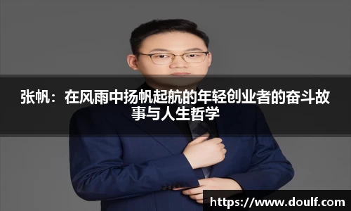 张帆：在风雨中扬帆起航的年轻创业者的奋斗故事与人生哲学