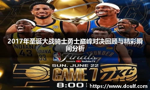 2017年圣诞大战骑士勇士巅峰对决回顾与精彩瞬间分析