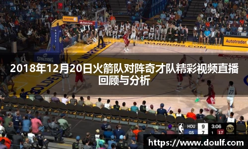 2018年12月20日火箭队对阵奇才队精彩视频直播回顾与分析