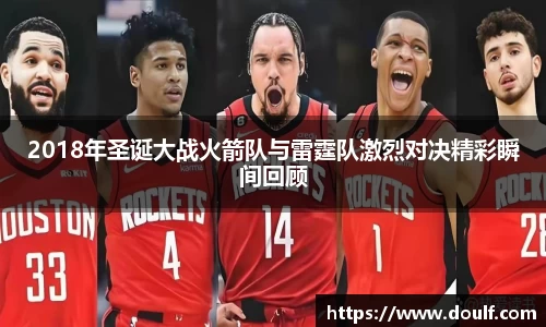 2018年圣诞大战火箭队与雷霆队激烈对决精彩瞬间回顾