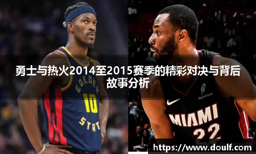 勇士与热火2014至2015赛季的精彩对决与背后故事分析