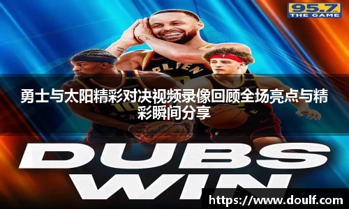 勇士与太阳精彩对决视频录像回顾全场亮点与精彩瞬间分享