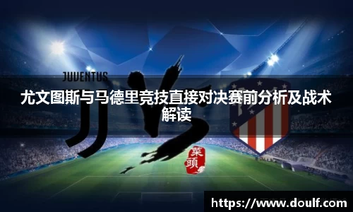 尤文图斯与马德里竞技直接对决赛前分析及战术解读