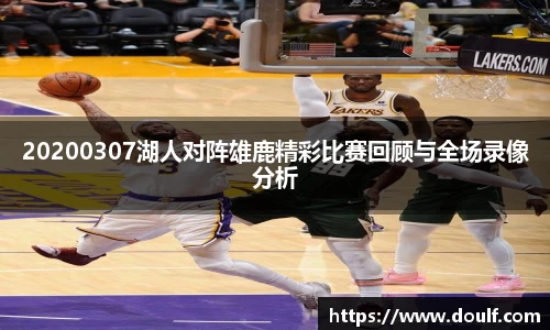 20200307湖人对阵雄鹿精彩比赛回顾与全场录像分析