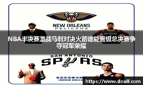 NBA半决赛激战马刺对决火箭谁能晋级总决赛争夺冠军荣耀