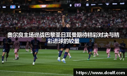 奥尔良主场迎战巴黎圣日耳曼期待精彩对决与精彩进球的较量