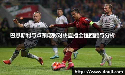 巴恩斯利与卢顿精彩对决直播全程回顾与分析