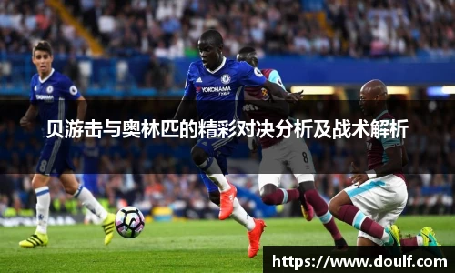 贝游击与奥林匹的精彩对决分析及战术解析