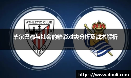 毕尔巴鄂与社会的精彩对决分析及战术解析