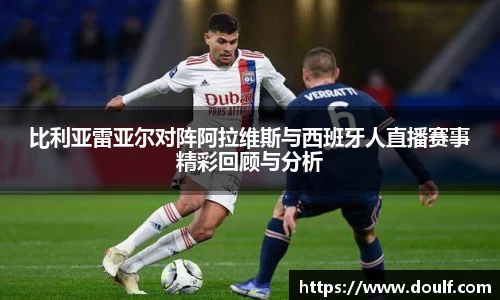 比利亚雷亚尔对阵阿拉维斯与西班牙人直播赛事精彩回顾与分析