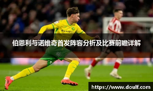 伯恩利与诺维奇首发阵容分析及比赛前瞻详解