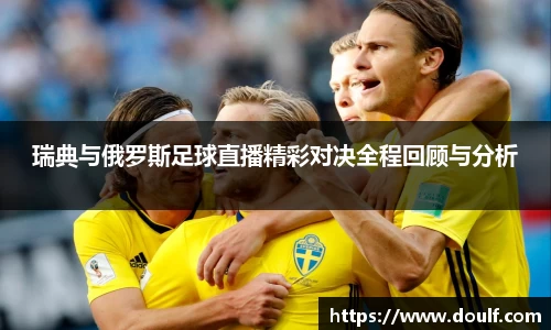 瑞典与俄罗斯足球直播精彩对决全程回顾与分析