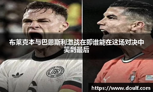 布莱克本与巴恩斯利激战在即谁能在这场对决中笑到最后