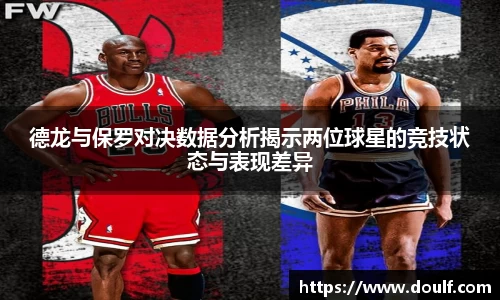 德龙与保罗对决数据分析揭示两位球星的竞技状态与表现差异