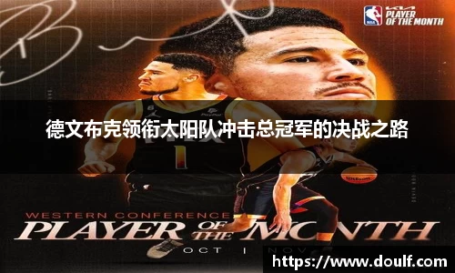 德文布克领衔太阳队冲击总冠军的决战之路