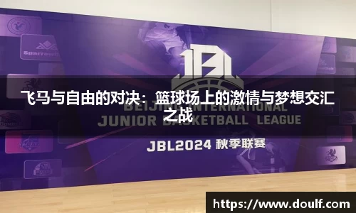 飞马与自由的对决：篮球场上的激情与梦想交汇之战