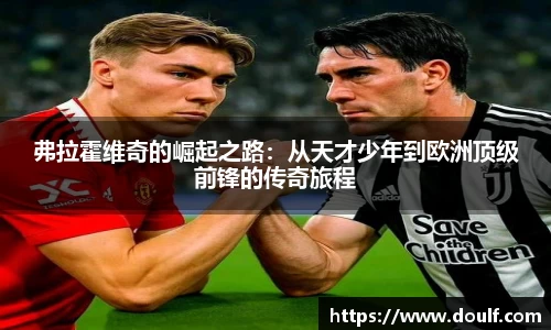 弗拉霍维奇的崛起之路：从天才少年到欧洲顶级前锋的传奇旅程