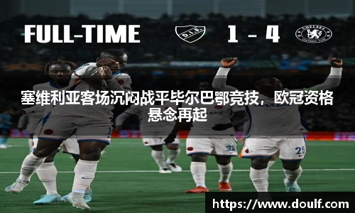 塞维利亚客场沉闷战平毕尔巴鄂竞技，欧冠资格悬念再起