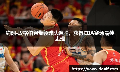 约翾-埃格伯努带领球队连胜，获得CBA赛场最佳表现