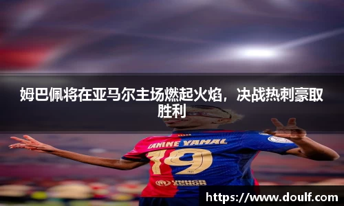 姆巴佩将在亚马尔主场燃起火焰，决战热刺豪取胜利