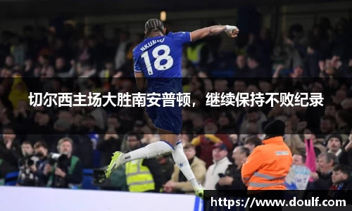 切尔西主场大胜南安普顿，继续保持不败纪录