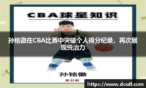 孙铭徽在CBA比赛中突破个人得分纪录，再次展现统治力